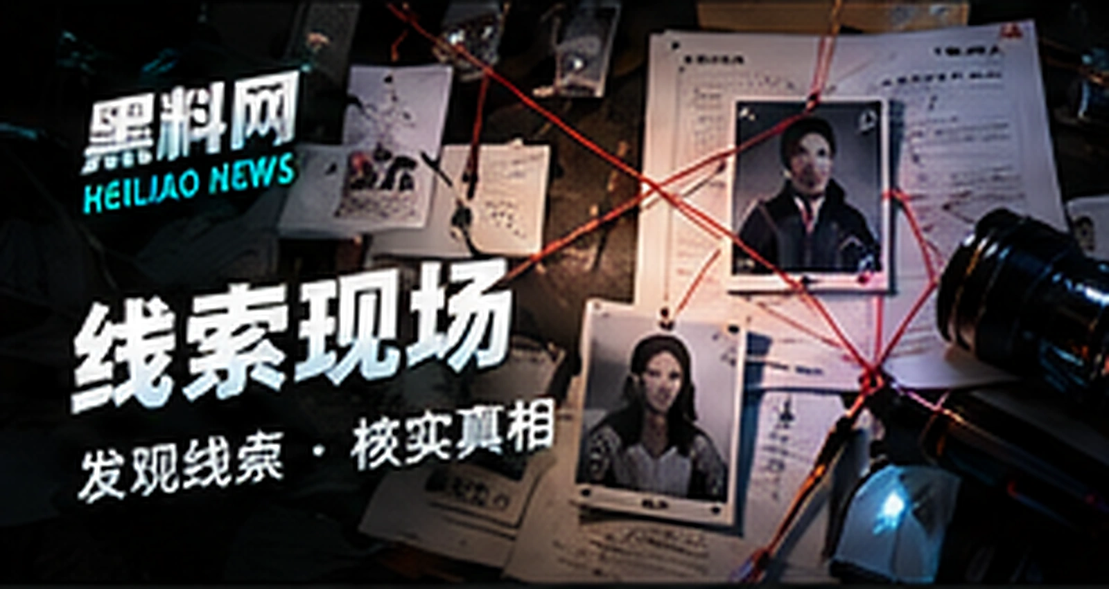 线索现场概念视觉