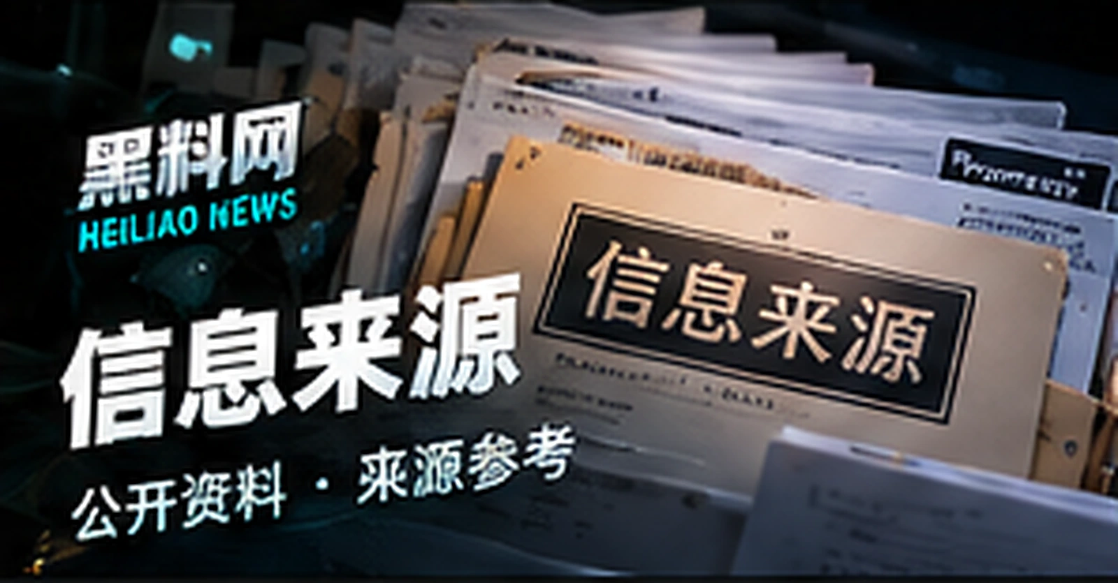 信息来源编辑概念视觉